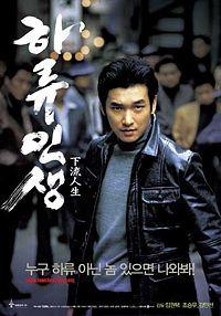 La Pègre (Haryu Insaeng) : Itinéraire d’un gangster