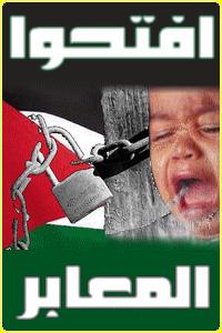 Ouvrez les passages! افتحوا المعابر