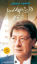 Mahmoud Darwich : le feuilleton d’un héritage