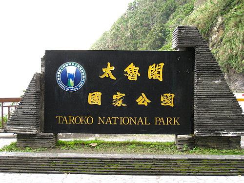 Balade dans le parc national de Taroko - 太魯閣國家公園