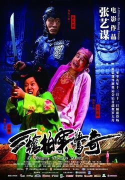 Le nouveau Zhang Yimou, se dévoile… a-simple-noodle-story