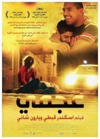 Ajami : Encore un film israélien nommé aux Oscar !