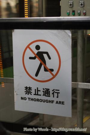No throughf are - Shanghai No throughf are - Shanghai