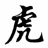 Astrologie Chinoise: le Tigre en 2010 Astrologie Chinoise: le Tigre en 2010