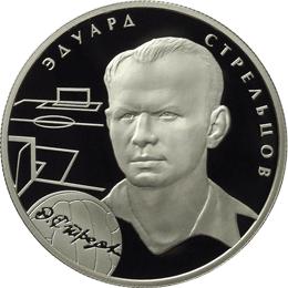 Pièce de 2 roubles où figure le portrait de Streltsov, émise en 2008. Une série de pièces de monnaie commémore les grands footballeurs, dont Streltsov faisait partie, comme Yachine.