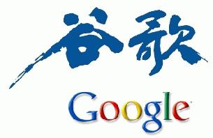 Google.cn revient parmi les siens