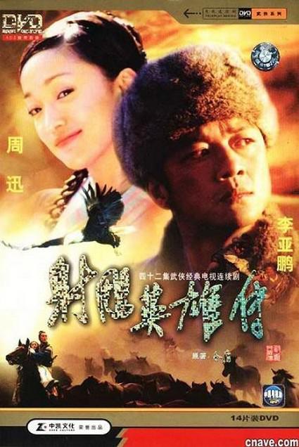 thelegendofthecondorheroes2003.jpg