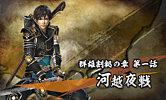 Samurai Warriors Chronicle sur 3DS fait le plein de Screenshots 2132434566_view.jpg