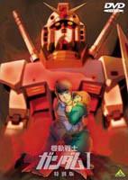 Jaquette DVD de l'édition japonaise du premier film de la trilogie Mobile Suit Gundam