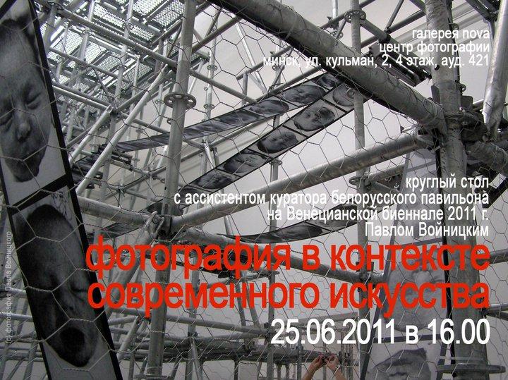 Фотография в контексте современного искусства Круглый стол с Павлом Войницким.