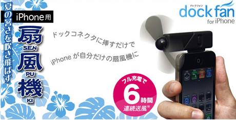 iPhone Dock Fan iPhone Dock Fan Le petit ventilateur qui va bien