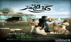 Film égyptien Kaf El Qamar