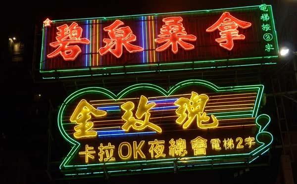 enseigne-lumineuse-hong-kong Enseigne lumineuse à Hong Kong