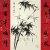 1960, Wu Hufan : Bamboo, calligraphy