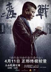 Drug War : le retour aux sources, de Johnnie To… drug-war