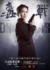 Drug War : le retour aux sources, de Johnnie To… drug-war