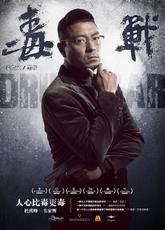 Drug War : le retour aux sources, de Johnnie To… drug-war