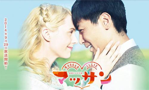 Une caucasienne, primer rôle d’un morning drama. Rien que... Une caucasienne, primer rôle d’un morning drama. Rien que pour cela, Massan, le dernier drama de la NHK vaut le coup d’œil. Diffusé à partir du 29septebre, l’histoire est inspirée de vie de Taketsuru Masataka, fondateur de Nikka Whiskey, et de sa femme Rita.
L’actrice choisie pour le rôle, Charlotte Kate Fox, est américaine et n’avait visité le Japon qu’une seule fois avant l’audition. Elle a cependant reçu des cours intensifs de Japonais depuis le mois de mars. Elle partagera l’affiche avec l’acteur japonais Tamayama Tetsuji.