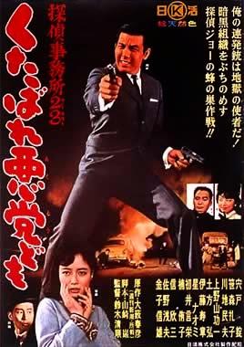 Détective bureau 2-3 - Tantei Jimusho 23: Kutabare Akutōdomo, Seijun Suzuki (1963) Détective bureau 2-3 - Tantei Jimusho 23: Kutabare Akutōdomo, Seijun Suzuki (1963)