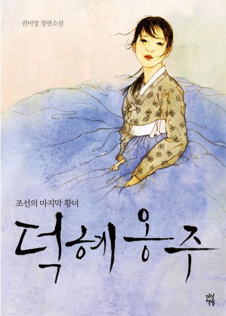 La dernière princesse de la dynastie Jo-seon, Deok-hye