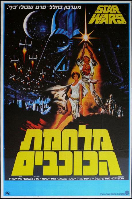 Les affiches de la première trilogie Star Wars à travers le monde StarWars-Israel