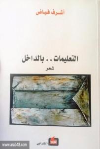 Al-Ta'limât bil-dâkhil (Instructions à l'intérieur), recueil d'Ashraf Fayadh