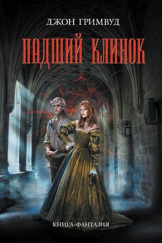 Assassini T.1 : Lame Damnée - Jon C. Grimwood Assassini T.1 : Lame Damnée - Jon C. Grimwood