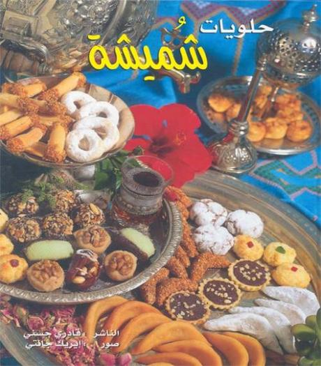 Halawiyat Rachida Amhaouch: livres pdf en arabe