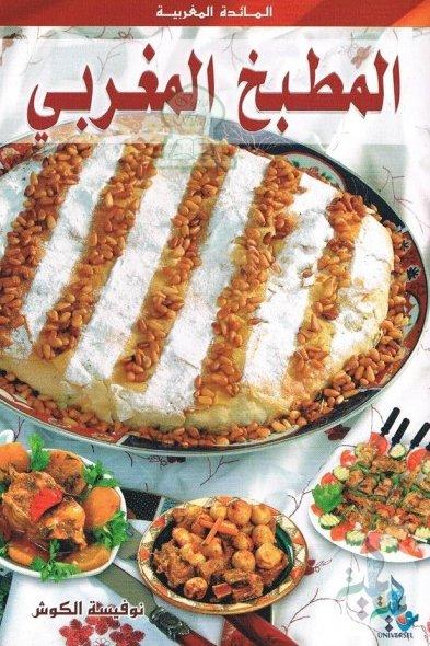 la cuisine marocaine en arabe pdf