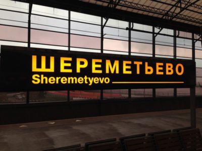 Aéroport de Cheremetievo - Moscou