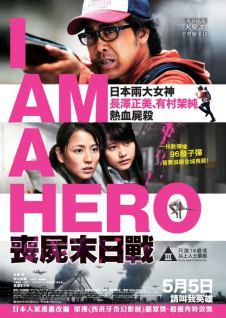 750x1055_movie13808postersi_am_a_hero-hk.jpg