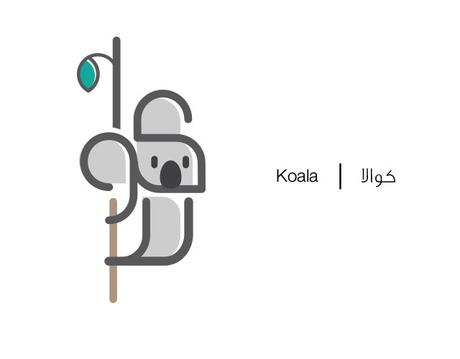 Arabic Letters : quand un graphiste astucieux illustre la langue arabe