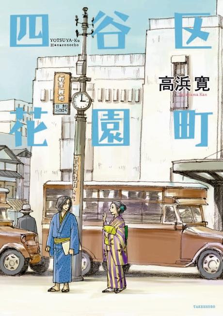 Le manga “Tokyo, amour et libertés” de Kan TAKAHAMA annoncé chez Glénat Yotsuyaku Hanazonochou