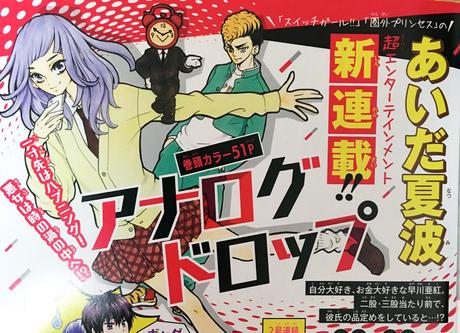 Analog Drop, nouvelle série de la mangaka Natsumi AIDA