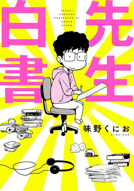 Sensei Hakusho, un essai-manga par un ancien assistant de Yoshihiro TOGASHI (Hunter x Hunter)