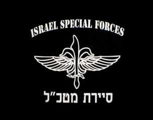 Les forces spéciales de Tsahal