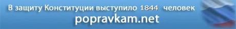 Сбор подписей против изменения Конституции РФ! Защитим демократию и Конституцию! - Popravkam.NET