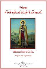 служба св. Филарету Милостивому