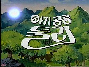 Le Bébé Dinosaure Dooly