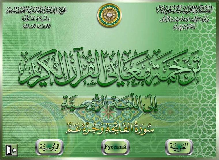CD : Traduction des sens des versets du Coran en langue russe (Al-Fatiha et le chapitre de Amma)
