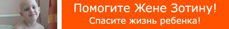 Помогите спасти ребенка! www.j-zotin.ru