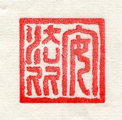 Moi (mais en chinois).