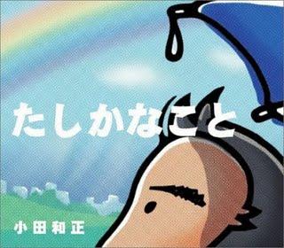 UMJPOP : Oda Kazumasa / たしかなこと