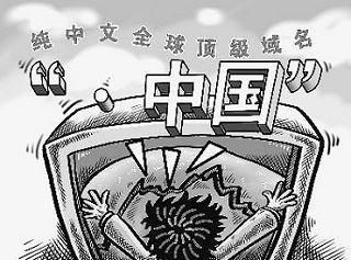 «中国», le prochain nom de domaine chinois