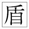 tate-kanji