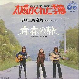 UMJPOP : Aoi Sankaku Jôgi (青い三角定規) / 太陽がくれた季節