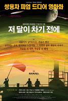 Un dimanche au Festival Franco-Coréen du Film 2010