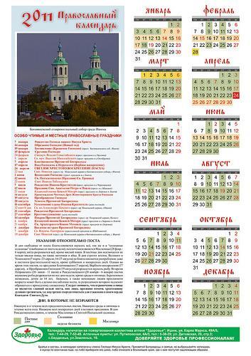 Календарь Церковный 2011 ISHIM