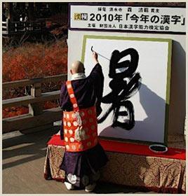 Le kanji de l'année 2010 Le kanji de l'année 2010