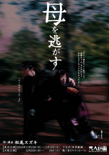 Pièce de théatre「劇：母を逃がす」